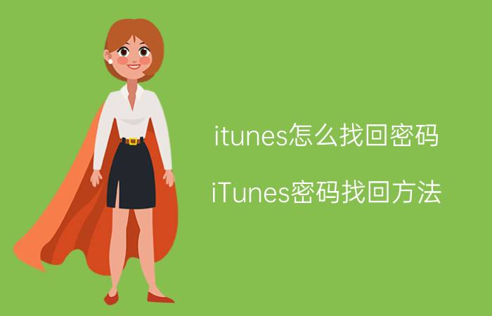 itunes怎么找回密码 iTunes密码找回方法